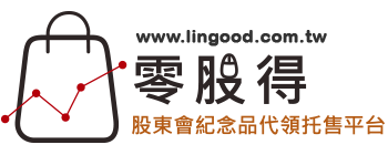零股得股東會紀念品代領托售平台